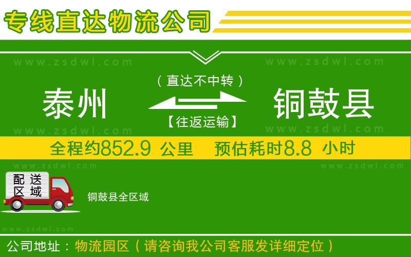 泰州到銅鼓縣物流公司