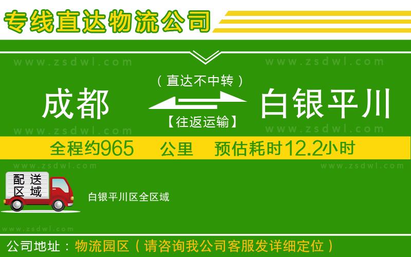 成都到白銀平川區(qū)物流公司