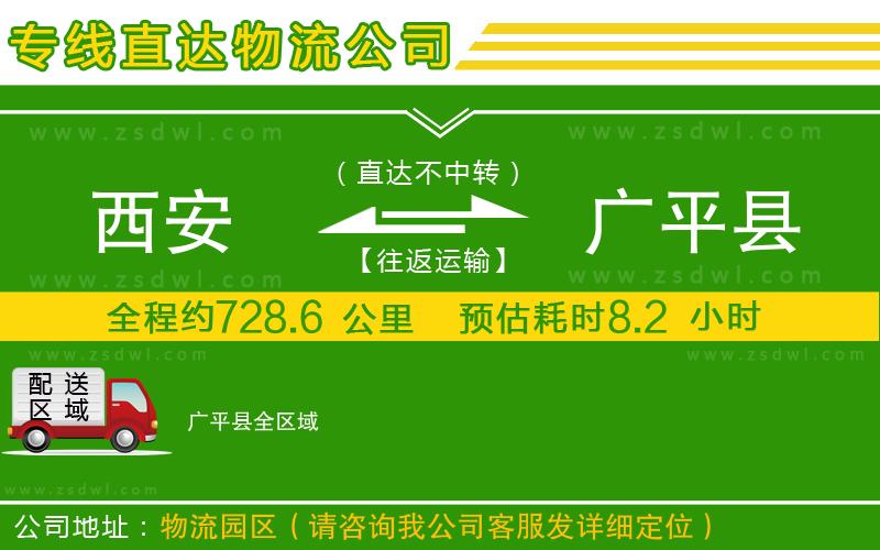 西安到廣平縣物流公司