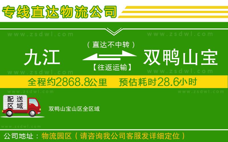 九江到雙鴨山寶山區(qū)物流公司 九江到雙鴨山寶山區(qū)物流公司