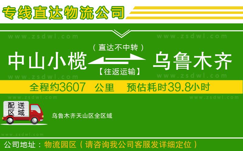中山小欖到烏魯木齊天山區(qū)物流專線