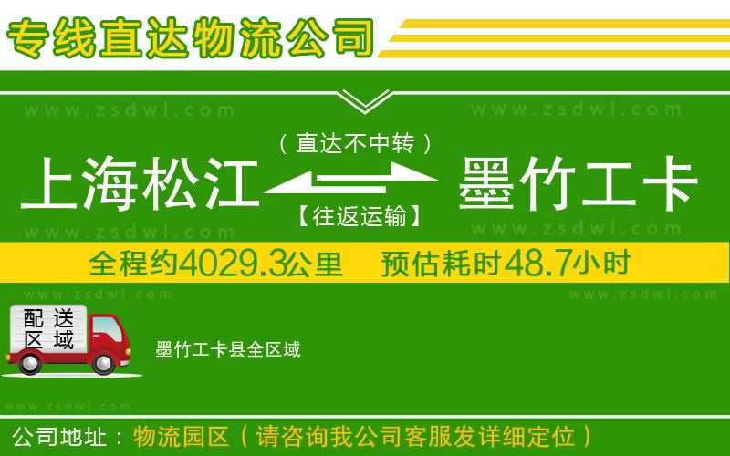 上海松江區(qū)到墨竹工卡縣物流專線