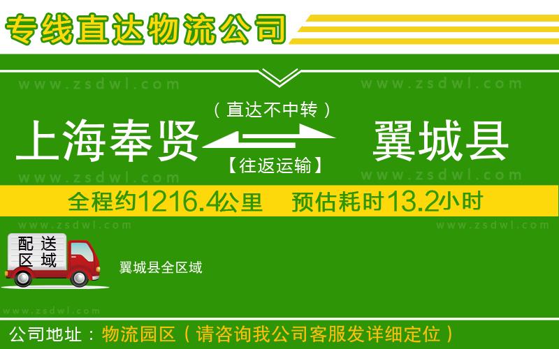 上海奉賢區(qū)到翼城縣物流公司