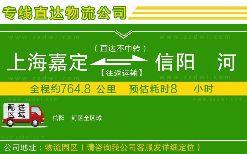 上海嘉定區(qū)到信陽浉河區(qū)物流公司 上海嘉定區(qū)到信陽浉河區(qū)物流公司