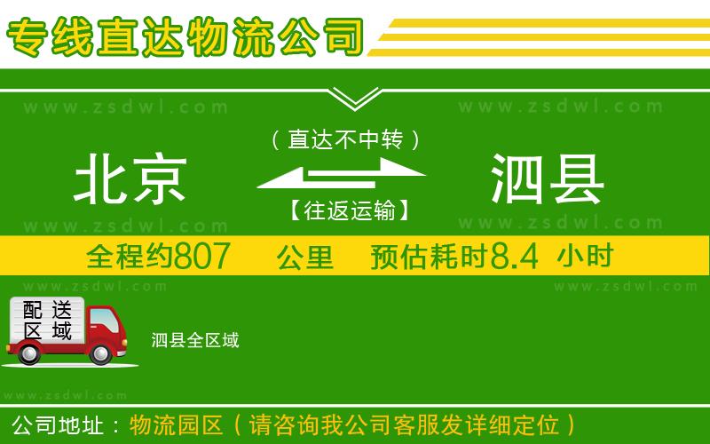 北京到泗縣物流專線