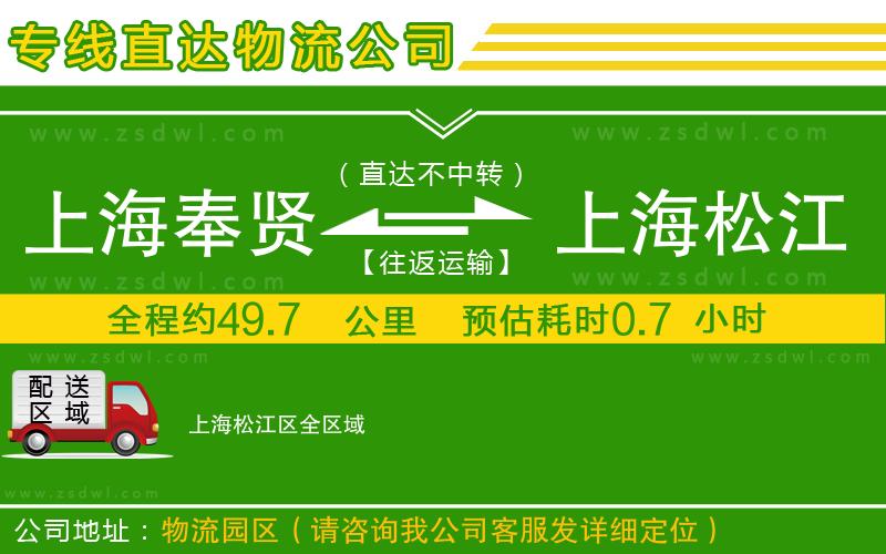 上海奉賢區(qū)到上海松江區(qū)物流專線
