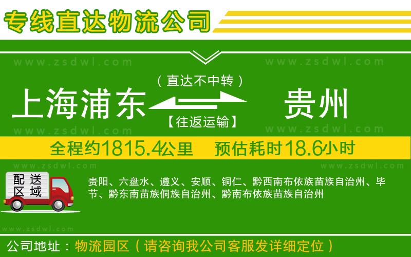 上海浦東區(qū)到貴州物流專線 上海浦東區(qū)到貴州物流專線