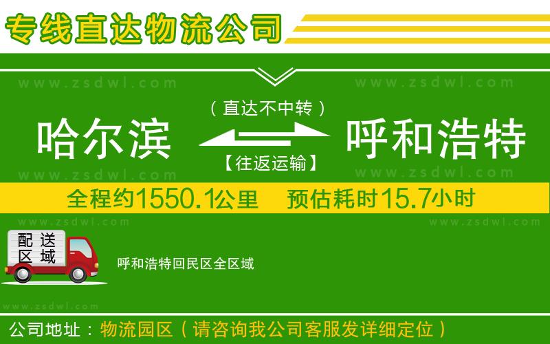 哈爾濱到呼和浩特回民區(qū)物流專線