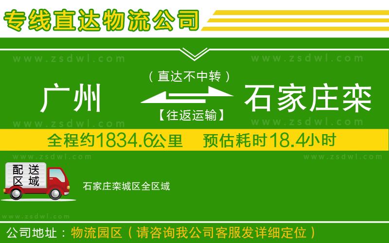 廣州到石家莊欒城區(qū)物流專線
