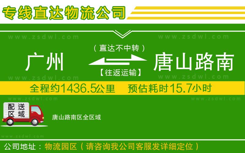 廣州到唐山路南區(qū)物流公司