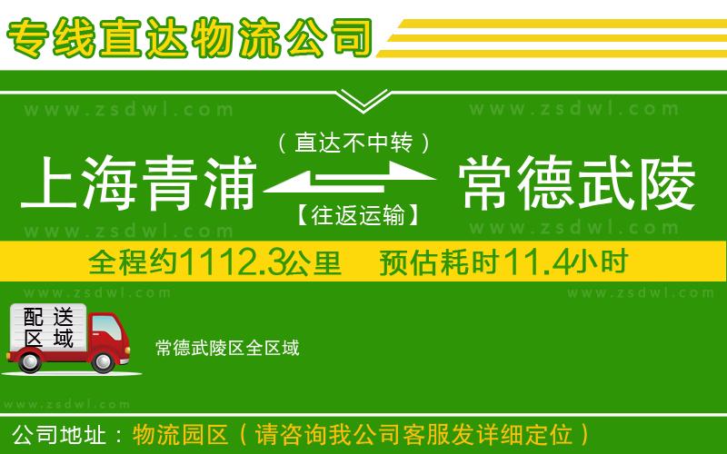 上海青浦區(qū)到常德武陵區(qū)物流公司
