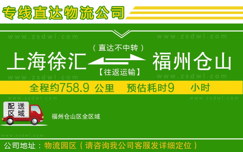 上海徐匯區(qū)到福州倉山區(qū)物流公司 上海徐匯區(qū)到福州倉山區(qū)物流公司