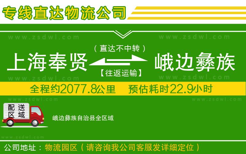 上海奉賢區(qū)到峨邊彝族自治縣物流專(zhuān)線 上海奉賢區(qū)到峨邊彝族自治縣物流專(zhuān)線