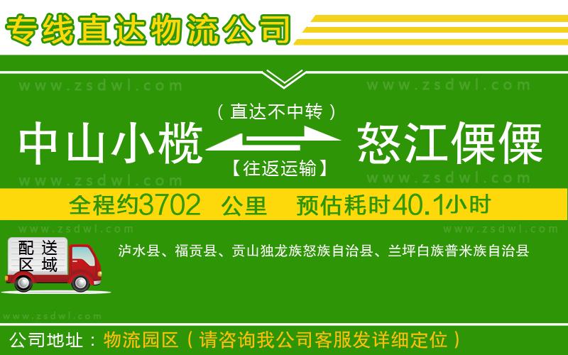 中山小欖到怒江傈僳族自治州物流專線 中山小欖到怒江傈僳族自治州物流專線