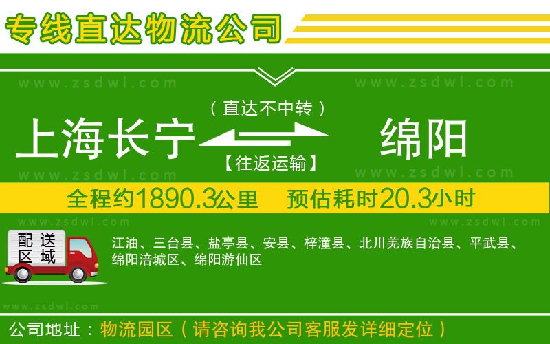 上海長(zhǎng)寧區(qū)到綿陽物流公司