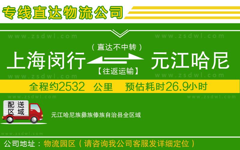 上海閔行區(qū)到元江哈尼族彝族傣族自治縣物流公司
