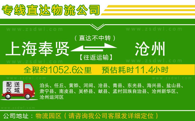上海奉賢區(qū)到滄州物流公司