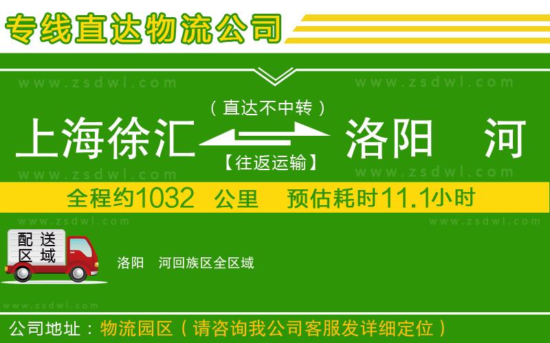 上海徐匯區(qū)到洛陽瀍河回族區(qū)物流公司