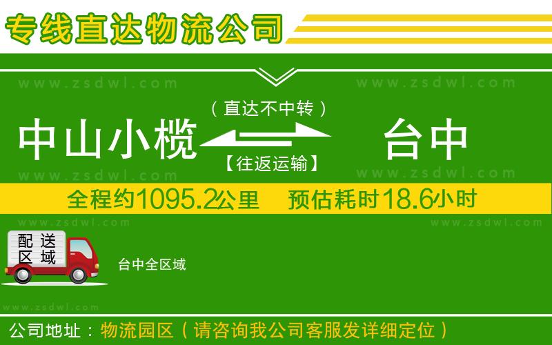 中山小欖到臺中物流專線 中山小欖到臺中物流專線