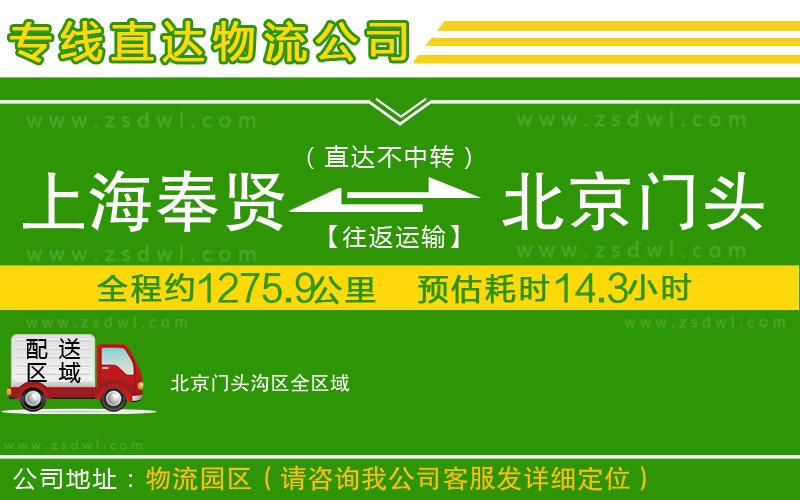 上海奉賢區(qū)到北京門頭溝區(qū)物流專線 上海奉賢區(qū)到北京門頭溝區(qū)物流專線