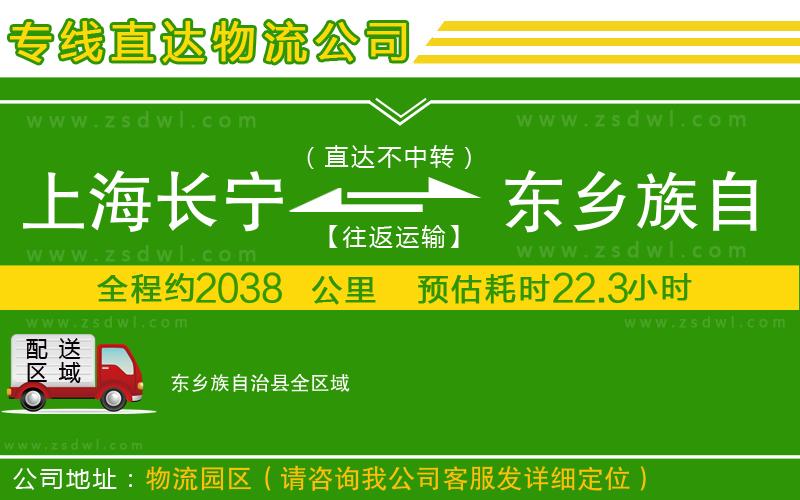 上海長寧區(qū)到東鄉(xiāng)族自治縣物流公司 上海長寧區(qū)到東鄉(xiāng)族自治縣物流公司