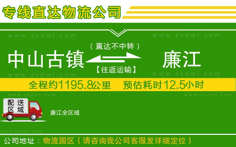 中山古鎮(zhèn)到廉江物流專線