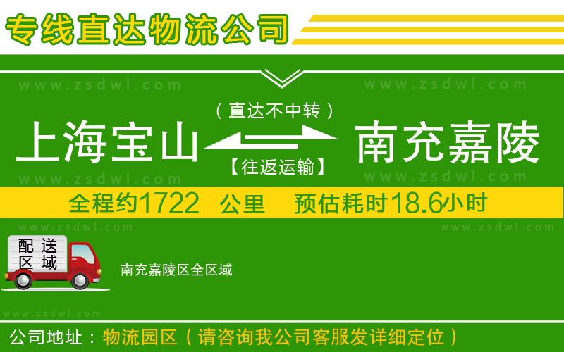 上海寶山區(qū)到南充嘉陵區(qū)物流公司 上海寶山區(qū)到南充嘉陵區(qū)物流公司