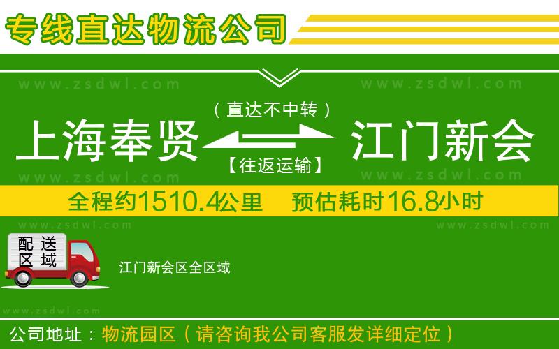 上海奉賢區(qū)到江門新會區(qū)物流公司 上海奉賢區(qū)到江門新會區(qū)物流公司