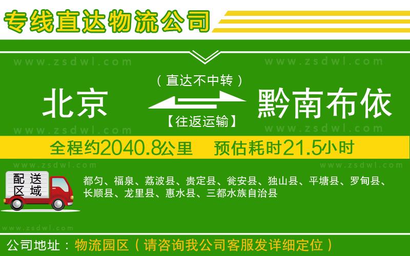 北京到黔南布依族苗族自治州物流公司