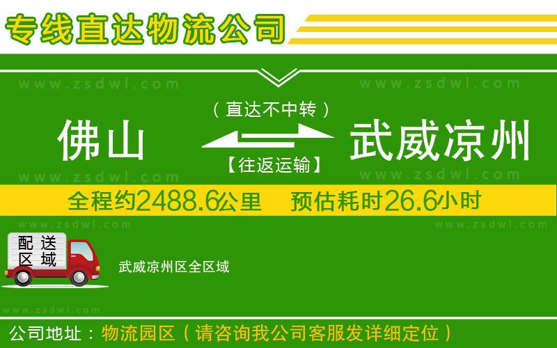 佛山到武威涼州區(qū)物流專(zhuān)線(xiàn)
