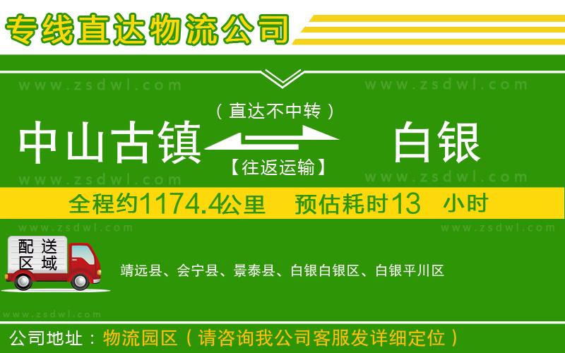 中山古鎮(zhèn)到白銀物流專線