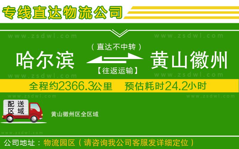 哈爾濱到黃山徽州區(qū)物流公司 哈爾濱到黃山徽州區(qū)物流公司