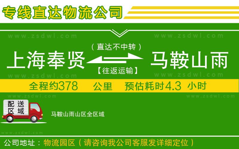 上海奉賢區(qū)到馬鞍山雨山區(qū)物流公司 上海奉賢區(qū)到馬鞍山雨山區(qū)物流公司