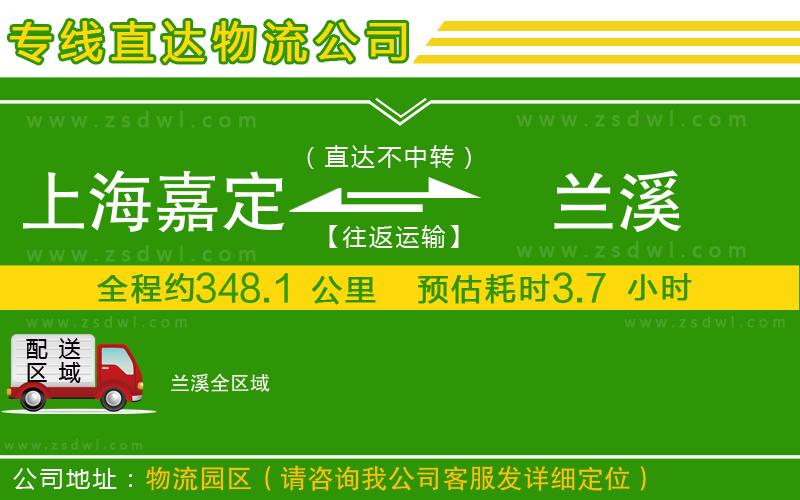 上海嘉定區(qū)到蘭溪物流專線