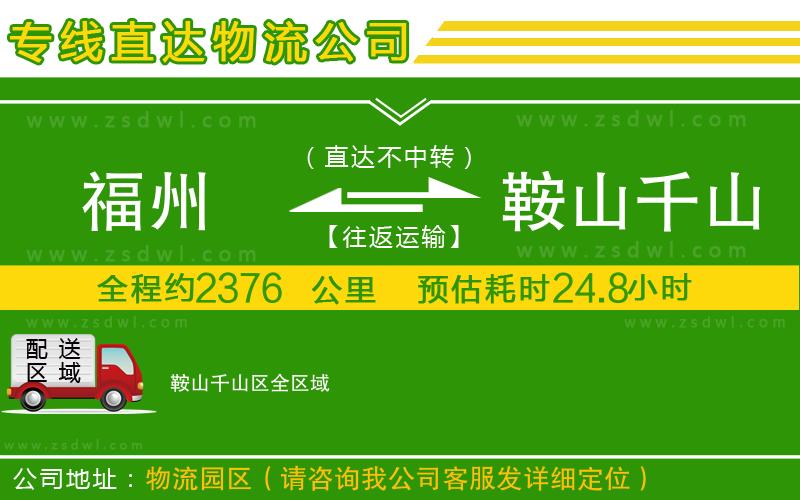 福州到鞍山千山區(qū)物流公司 福州到鞍山千山區(qū)物流公司