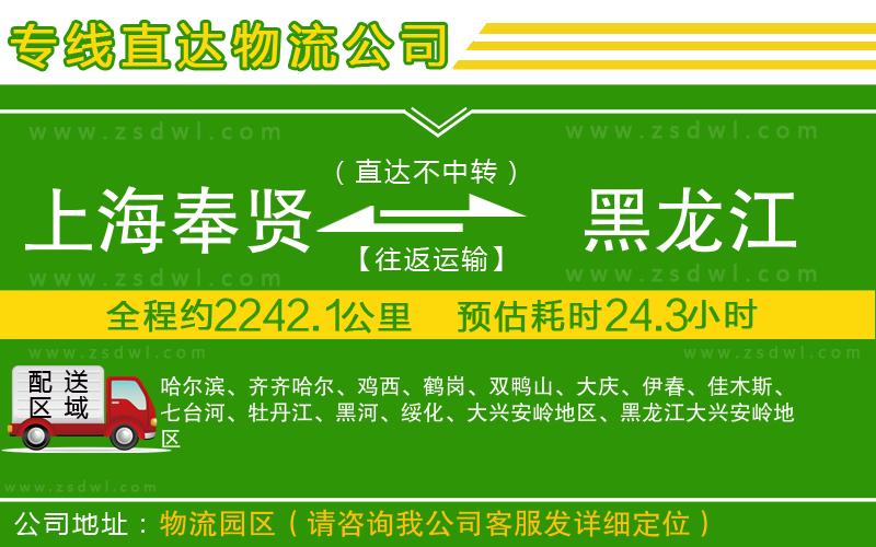 上海奉賢區(qū)到黑龍江物流專線