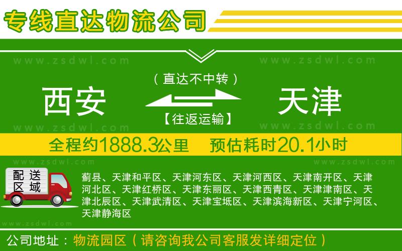 西安到天津物流專線