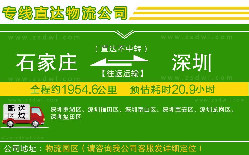 石家莊到深圳物流專(zhuān)線(xiàn)