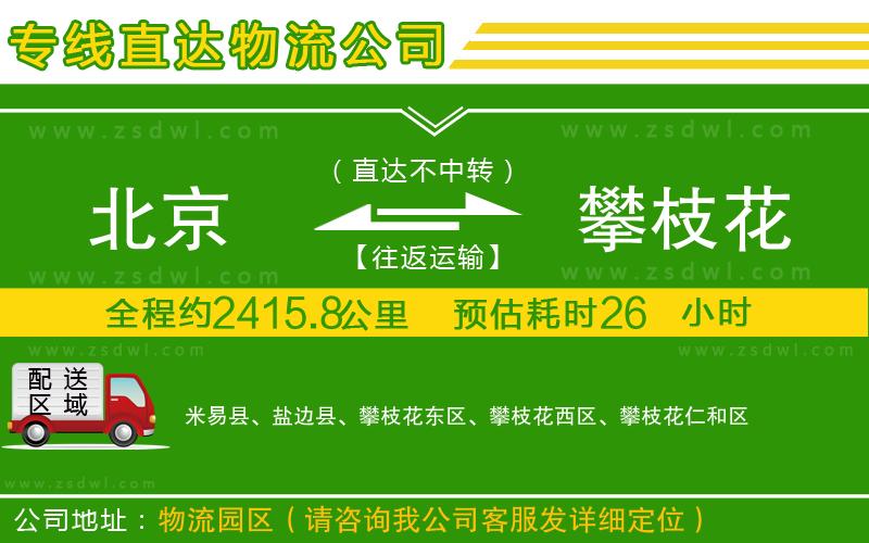 北京到攀枝花物流公司