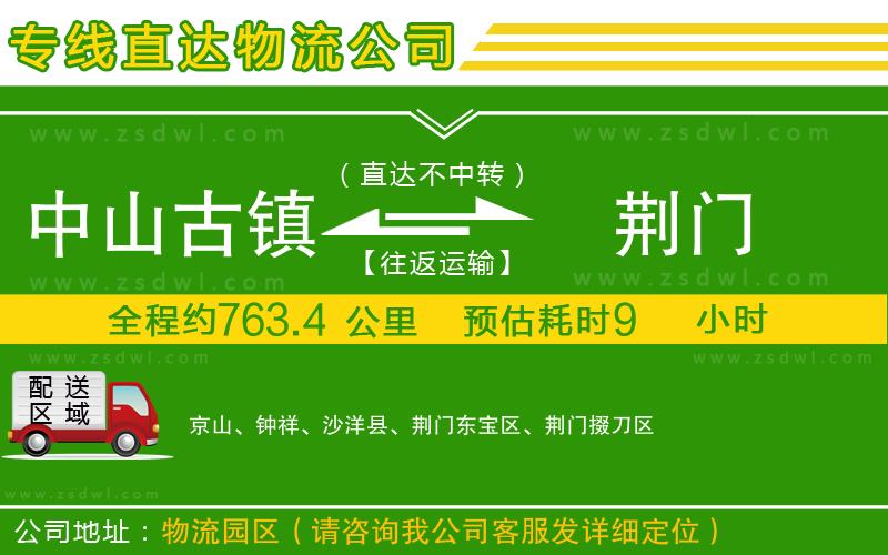 中山古鎮(zhèn)到荊門物流專線