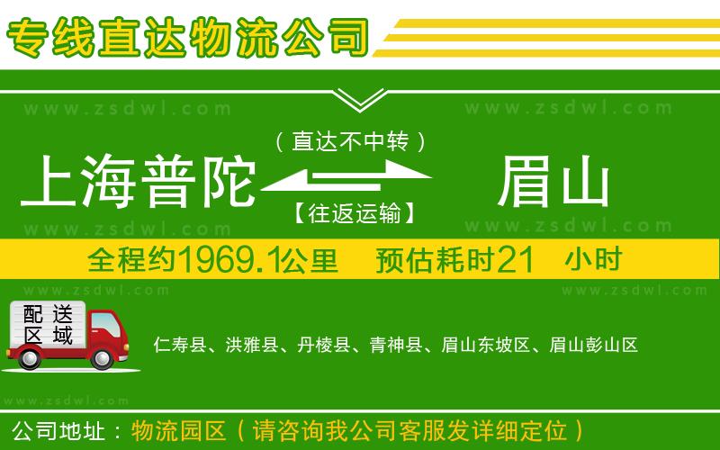 上海普陀區(qū)到眉山物流專(zhuān)線(xiàn) 上海普陀區(qū)到眉山物流專(zhuān)線(xiàn)