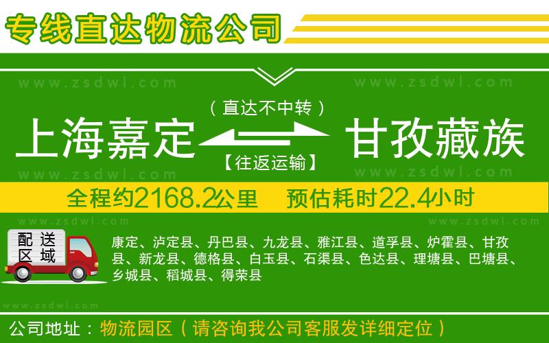 上海嘉定區(qū)到甘孜藏族自治州物流公司