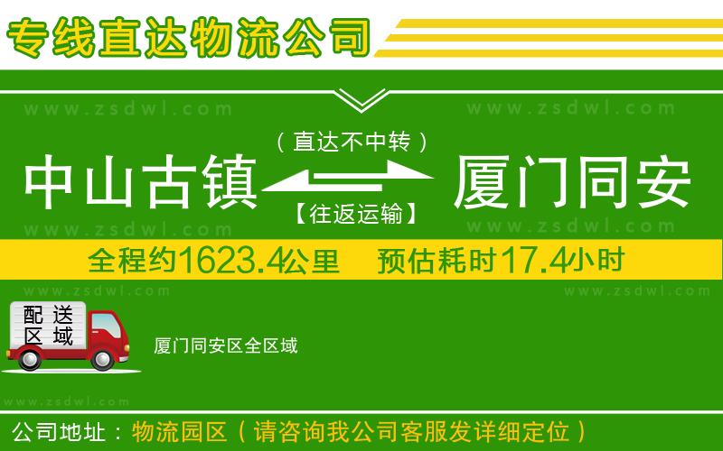 中山古鎮(zhèn)到廈門同安區(qū)物流專線 中山古鎮(zhèn)到廈門同安區(qū)物流專線