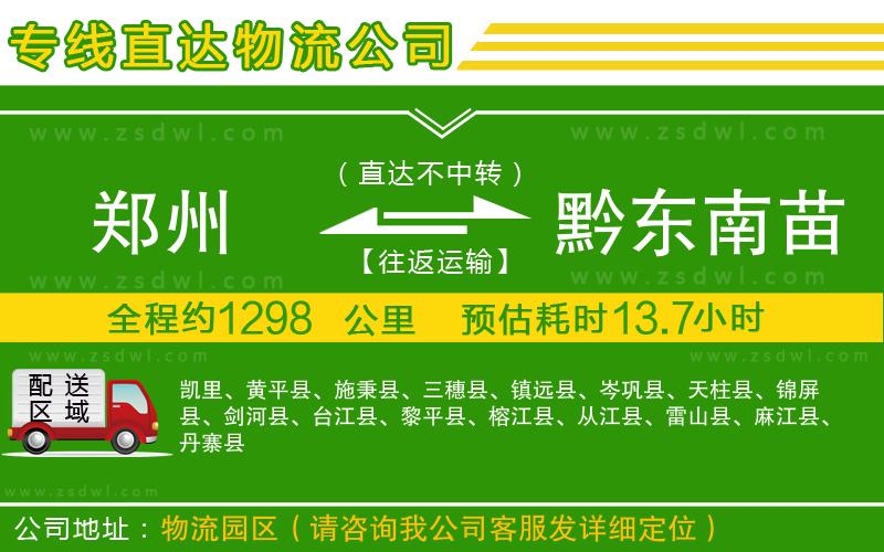 鄭州到黔東南苗族侗族自治州物流公司