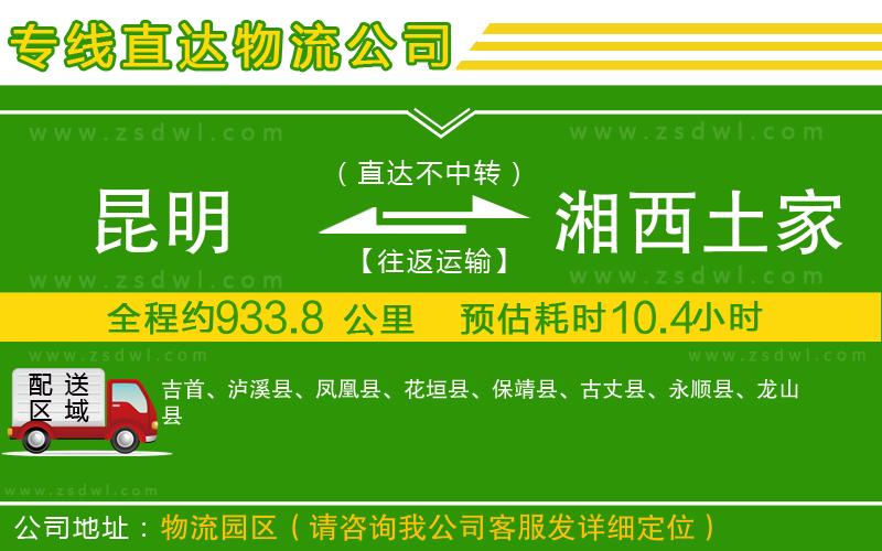 昆明到湘西土家族苗族自治州物流專線 昆明到湘西土家族苗族自治州物流專線