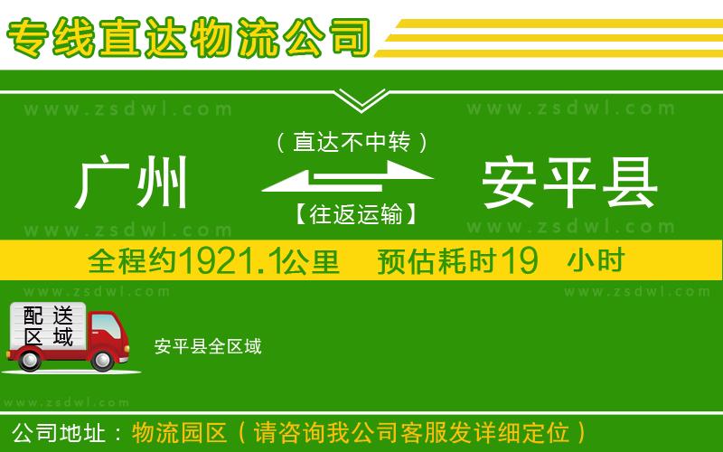 廣州到安平縣物流公司