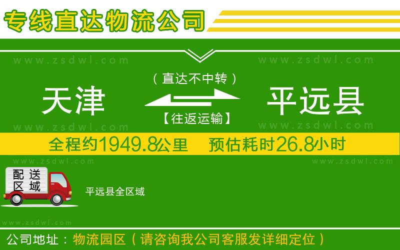 天津到平遠縣物流公司