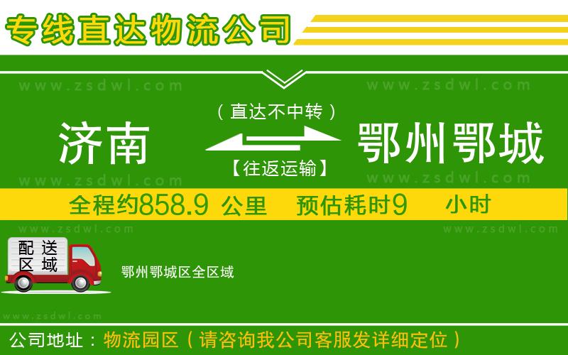 濟(jì)南到鄂州鄂城區(qū)物流公司 濟(jì)南到鄂州鄂城區(qū)物流公司