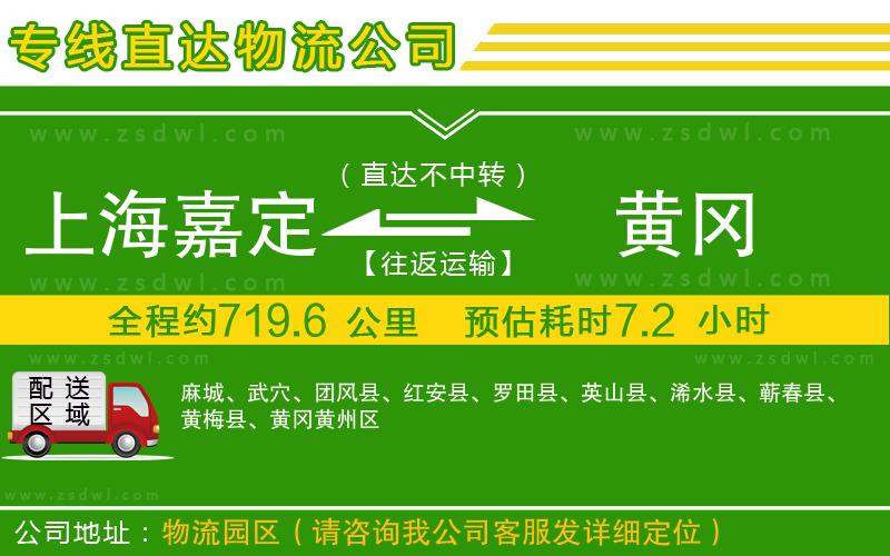 上海嘉定區(qū)到黃岡物流專線