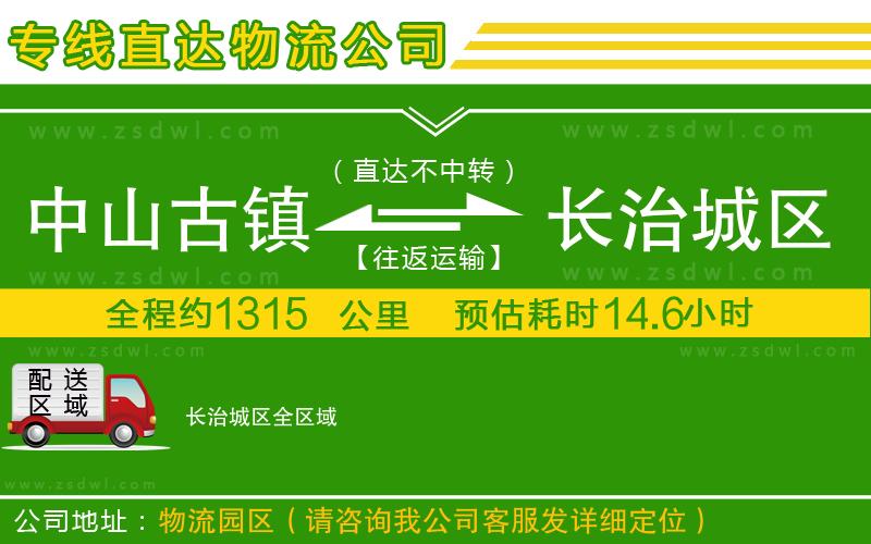 中山古鎮(zhèn)到長治城區(qū)物流專線